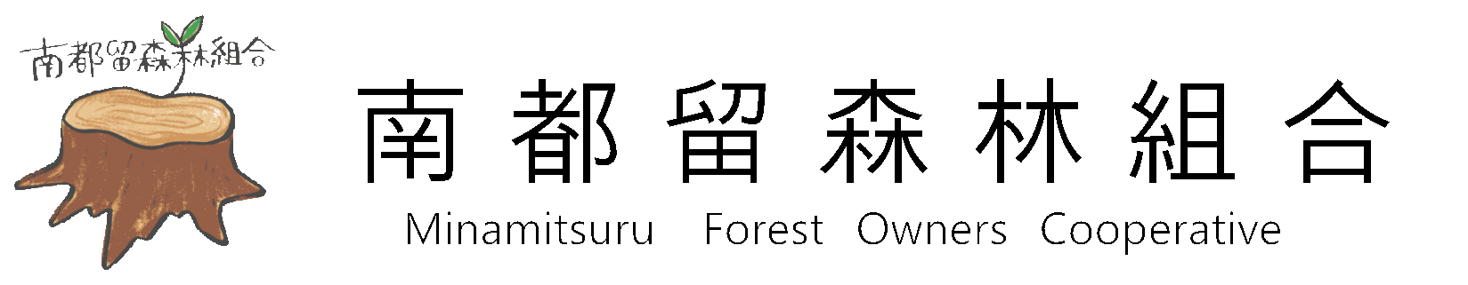 南都留森林組合